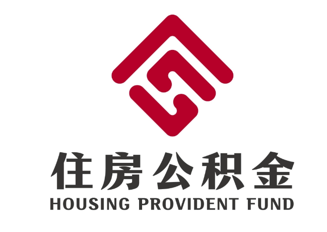 淅川住房公积金代提